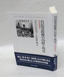 自民党政権の内政と外交　五五年体制論を越えて