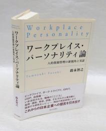 ワークプレイス・パーソナリティ論　人的資源管理の新視角と実証