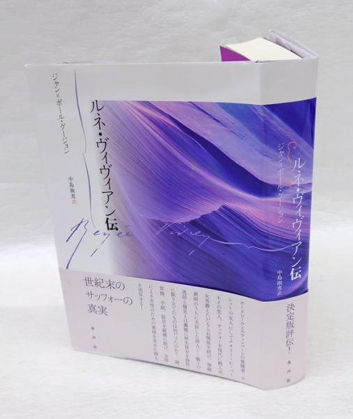 ルネ・ヴィヴィアン伝(ジャン=ポール・グージョン 中島淑恵 訳) / 岩森書店 / 古本、中古本、古書籍の通販は「日本の古本屋」