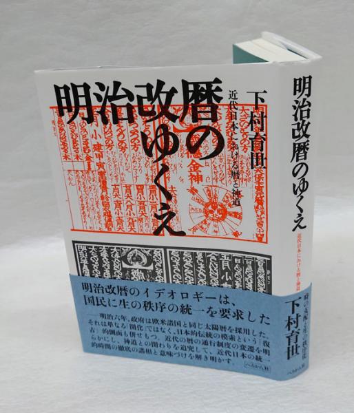 明治改暦のゆくえ: 近代日本における暦と神道 | 下村 育世 |本