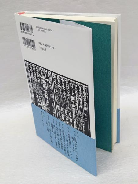 明治改暦のゆくえ 近代日本における暦と神道(下村育世) / 古本