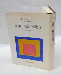 意識と言語の獲得　　ソルボンヌ講義 1