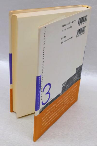 フレーゲ著作集 3 算術の基本法則(G.フレーゲ 野本和幸 編) / 岩森書店