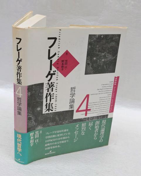 フレーゲ著作集 4 哲学論集(G.フレーゲ 黒田亘、野本和幸 編