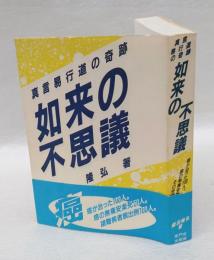 如来の不思議 真言易行道の奇跡