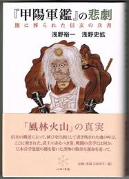 『甲陽軍鑑』の悲劇  闇に葬られた信玄の兵書