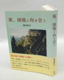 旅、国境と向き合う