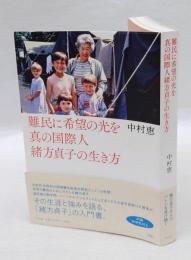 難民に希望の光を 　真の国際人緒方貞子の生き方