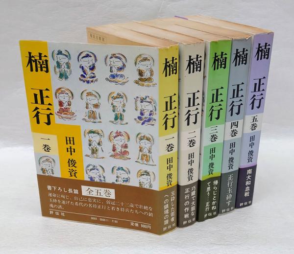 楠正行 全5巻揃(田中俊資) / 古本、中古本、古書籍の通販は「日本の
