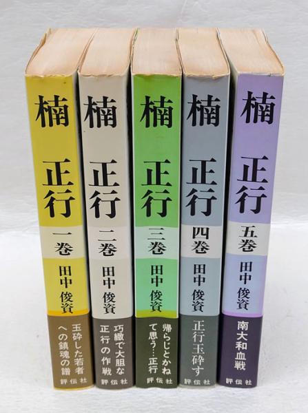 楠正行戦功図会　6冊　古書 楠正行 全5巻揃(田中俊資) / 古本、中古本、古書籍の通販は「日本の