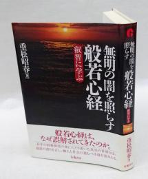 無明の闇を照らす般若心経 　叡智に学ぶ