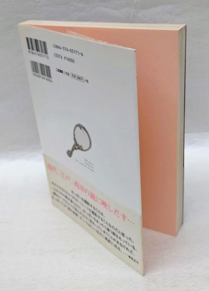 鏡の国のおっぱい 美しい日本の乳房(伴田良輔 撮影+文) / 古本、中古本