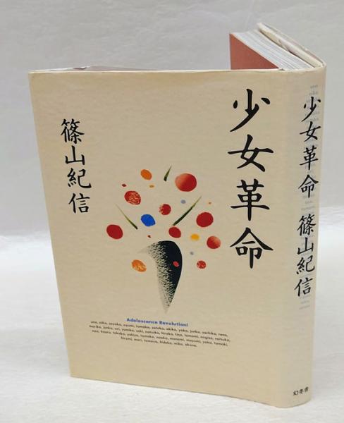 少女革命 初版 篠山紀信 | zbooks