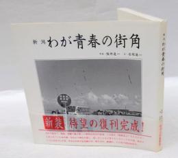 わが青春の街角 　新潟