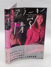 アラーキー情写(荒木経惟) / 古本、中古本、古書籍の通販は「日本の