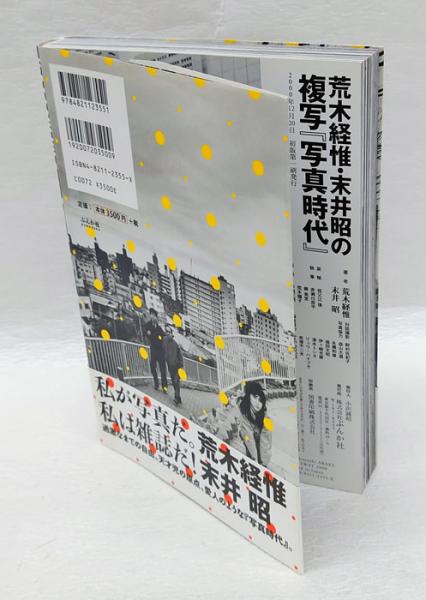 荒木経惟・末井昭の複写『写真時代』 : 疾風怒濤の1981～1988 | ¥3,300