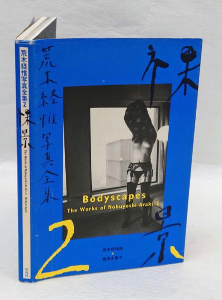 荒木経惟写真全集 第2巻 (裸景)(荒木 経惟【著】) / 古本、中古本、古