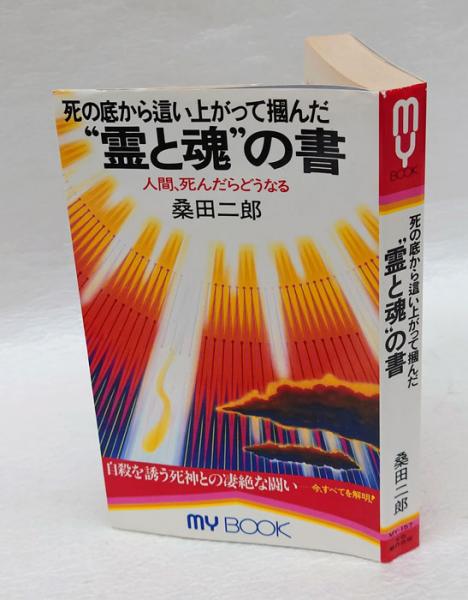 たぬき 希少 死の底から這い上がって掴んだ 健康・医学