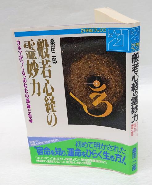【中古】 人生行路の護符「般若心経」 ２６２文字にこめられた観音妙智力/佼成出版社/野村春眠 中古】 人生行路の護符「般若心経」 262文字にこめられた観音