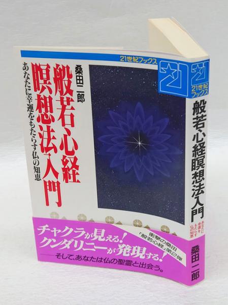 般若心経瞑想法入門 あなたに幸運をもたらす仏の知恵(桑田二郎) / 古本