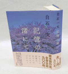 記憶の渚にて