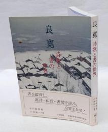 良寛　詩歌と書の世界