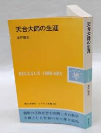 天台大師の生涯　　レグルス文庫 38