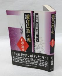 鎌倉仏教と魂 　日蓮・道元 　時間数と周期波動で説く