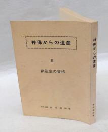 神佛からの遺産　創造主の資格