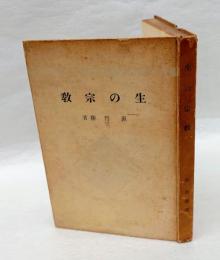 仏教生活叢書　生の宗教