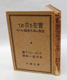 実在を求めて 　世界の四大宗教について