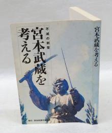 不滅の剣聖 宮本武蔵を考える