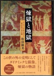 煉獄と地獄　 ヨーロッパ中世文学と一般信徒の死生観