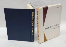 加藤弘之の研究　　  日本史学研究双書
