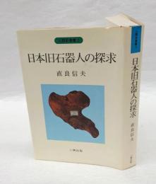 日本旧石器人の探求 　　人類史叢書 2