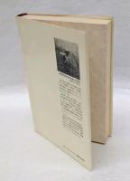 日本旧石器人の探求 　　人類史叢書 2