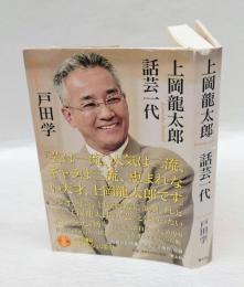 上岡龍太郎　話芸一代　上岡流講談『ロミオとジュリエット』CD付