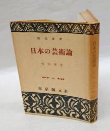 日本の芸術論　創元選書　