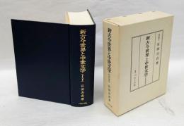 新古今世界と中世文学　上・下　合本復刻版