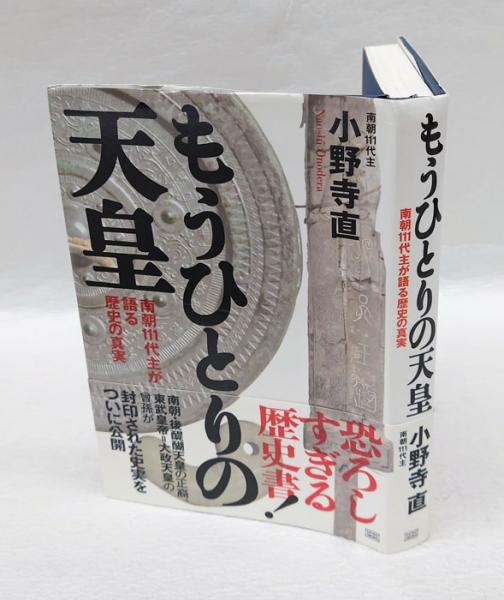 もうひとりの天皇 南朝111代主が語る歴史の真実(小野寺直) / 古本