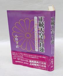 正統天皇と日蓮  ついに明かされる王仏冥合の真実