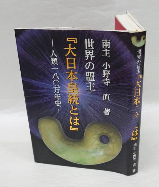南主小野寺直著 世界の盟主「大日本皇統とは」 世界の盟王 大日本皇統とは | 小野寺 直 |本 | 通販 | Amazon