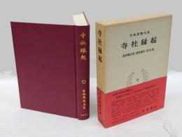 寺社縁起 　  本思想大系20