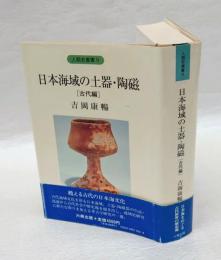 日本海域の土器・陶磁 古代編　人類史叢書 9