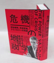 危機の地政学　感染爆発、気候変動、テクノロジーの脅威