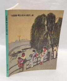 「木版画-明治末から現代」展図録