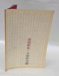 岸田劉生と三岸好太郎 : 北海道立三岸好太郎美術館開館10周年記念特別展示