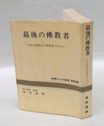 最後の佛教者 　日本の佛教は大乗佛教ではない