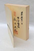 最後の佛教者 　日本の佛教は大乗佛教ではない