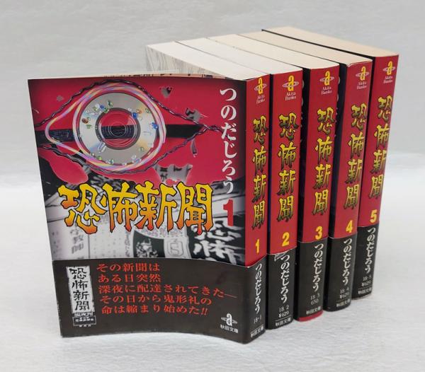 恐怖新聞 全5巻揃 秋田文庫(つのだじろう) / 古本、中古本、古書籍の